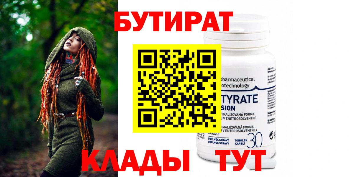 БУТИРАТ Butirat Нижнеудинск